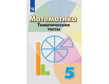 Кузнецова Математика 5 кл. Тематические тесты к уч Дорофеева (Просв.)