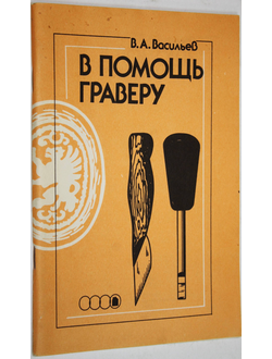 Васильев В.А. В помощь граверу. М.: Легпромбытиздат. 1990г.