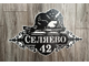 адресная табличка