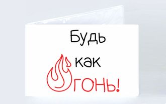 Обложка на зачетную книжку "Будь как огонь"