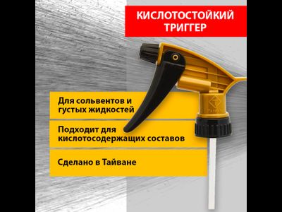 Кислотостойкий триггер Gold Chemical Resistant Spray