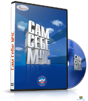 DVD Сам себе МЧС