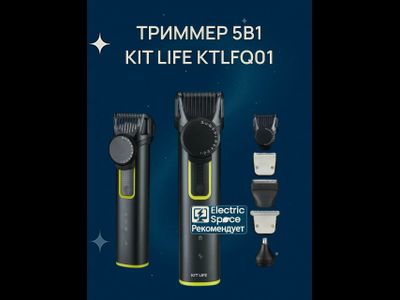 Набор Триммер для волосы,бороды,носа,бровей и ушей (насадок 5) KIT LIFE KTLFQ01 Black (ЕАС)