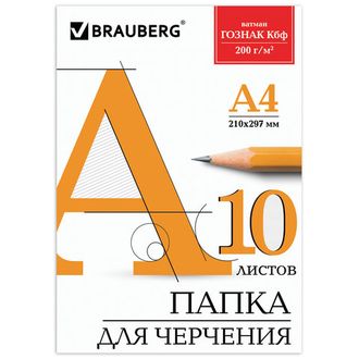 Папка для черчения А4, 210х297 мм, 10 л., 200 г/м2, без рамки, ватман ГОЗНАК КБФ, BRAUBERG, 129227