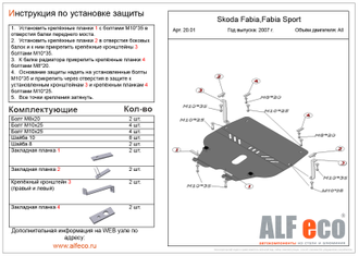 20.01 Skoda Fabia,Fabia Sport 2007 - 2010 all картера и КПП