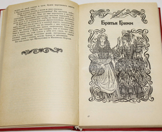 Сказки зарубежных писателей. Сост. З.Петрушеня. Ил. В.Слаука. Киев: Молодь. 1986г.