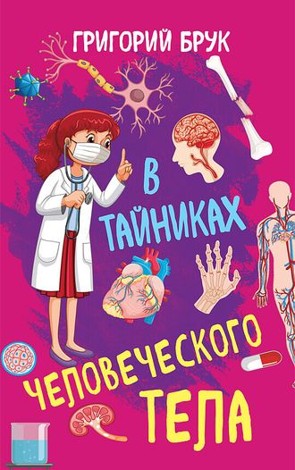 В тайниках человеческого тела. Г. Брук. Советское наследие.