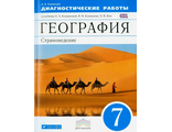 Румянцева География 7кл. Страноведение. Диагностические работы к УМК Климановой (ДРОФА)