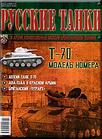 Журнал с вложением &quot;Русские танки&quot; №51. Т-70