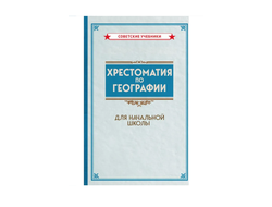 Хрестоматия по географии для начальной школы (1955)