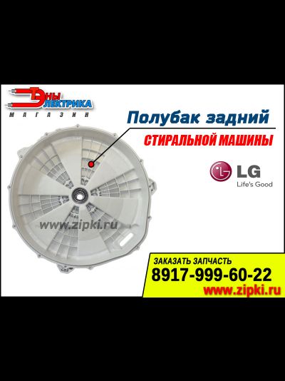 Полубак задний для стиральных машин LG