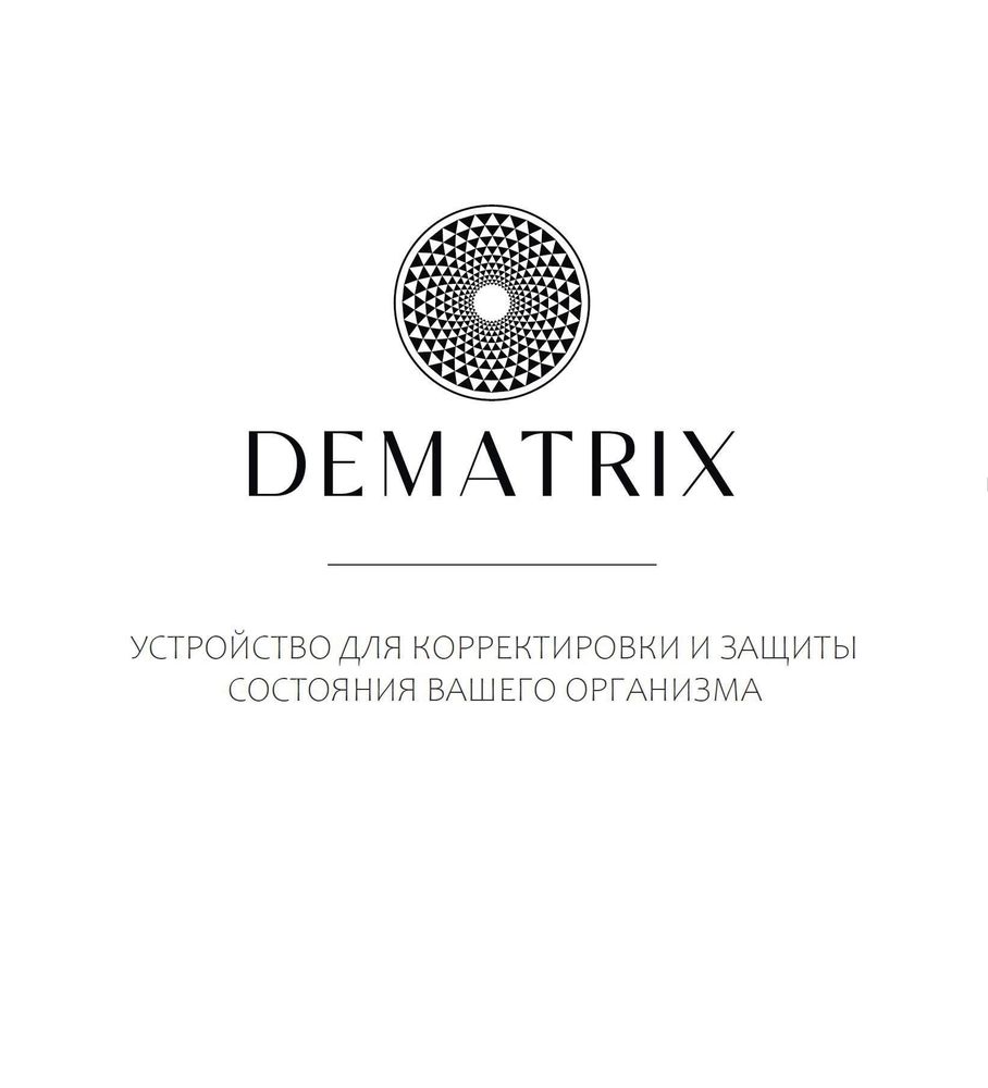 DeMatriх. Руководство по эксплуатации