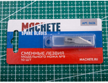 Machete: Сменные лезвия модельного ножа №9 (10 шт)