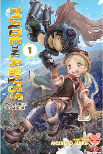 Made in Abyss. Созданный в бездне манга в ассортименте