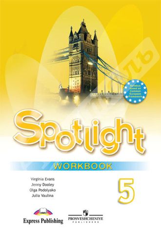 Ваулина, Дули, Эванс. Английский в фокусе. Spotlight. Рабочая тетрадь. 5 класс. ФГОС