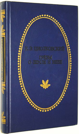 Циолковский К.Э. Грезы о земле и небе. Тула: Приокское кн. изд. 1986.