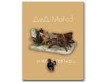 Дед Мороз и не только. Художник Русаков А.А.