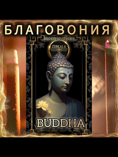 Натуральные ароматические благовония палочки "BUDDHA" ЭКСКЛЮЗИВНЫЕ ВОЛШЕБНЫЕ благовония ручной работы , направленные на очищение и энергетическое восстановление
