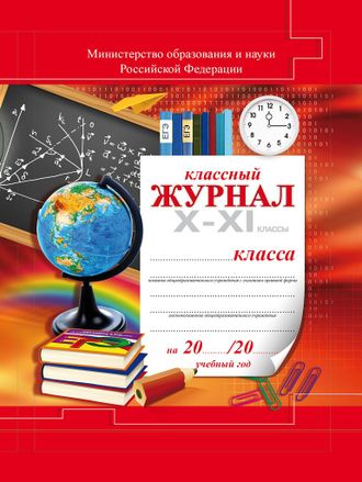 Классный журнал 10-11 кл. (твердый переплет, цв/обл.)