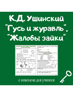 К. Д. Ушинский "Гусь и журавль", "Жалобы зайки"