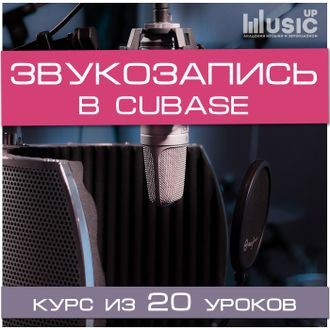 Основы звукозаписи в Cubase (Начальный уровень)