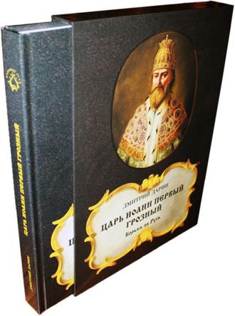«ЦАРЬ ИОАНН ПЕРВЫЙ ГРОЗНЫЙ. Борьба за Русь» | ДМИТРИЙ ДАРИН, 2-е издание, подарочная упаковка