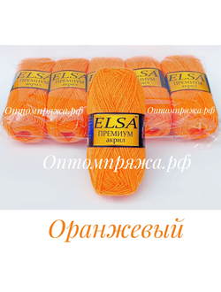 Акрил в клубках "ЭЛЬЗА" Премиум ЦВЕТ Оранжевый. ЦЕНА ЗА УПАКОВКУ (В УПАКОВКЕ 5 КЛУБКОВ) 290 РУБЛЕЙ.