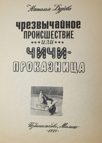 Дурова Н. Чрезвычайное происшествие или Чичи-проказница. М.: Малыш. 1979г.