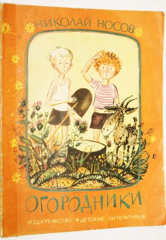 Носов Н. Огородники. Рассказ. Художник Г. Юдин. М.:  Детская литература. 1977г.