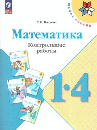 Волкова (Школа России) Математика 1-4 кл. Контрольные работы (Просв.)