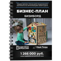 Бизнес-план по производству бизибордов для соцконтракта