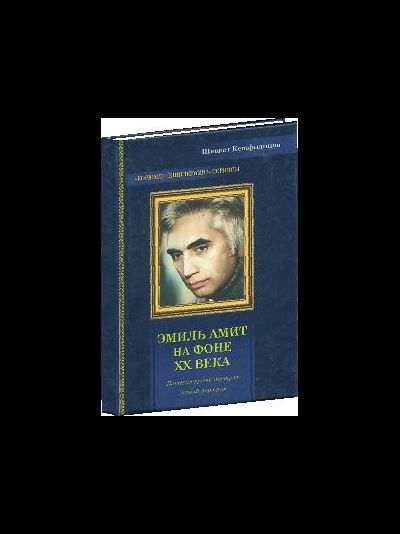 ЭМИЛЬ АМИТ НА ФОНЕ ХХ ВЕКА