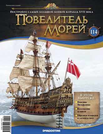 &quot;Повелитель морей&quot; журнал №114 и детали для сборки корабля