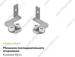 Механизм последовательного открывания левый / правый FH0060.VR000.ZN0EP.CO  ARISTO