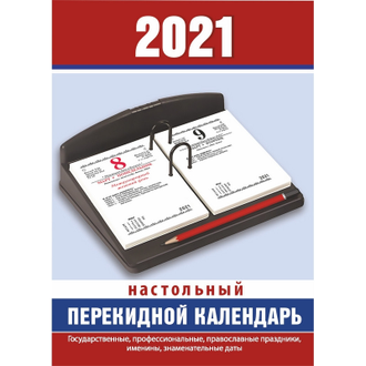 Календарь настольный, перекидной, 2021, Офис, 100х140, НПК-2-3