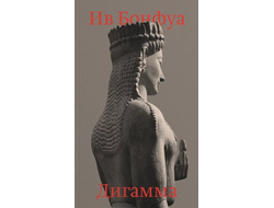 Дигамма. Ив Бонфуа
