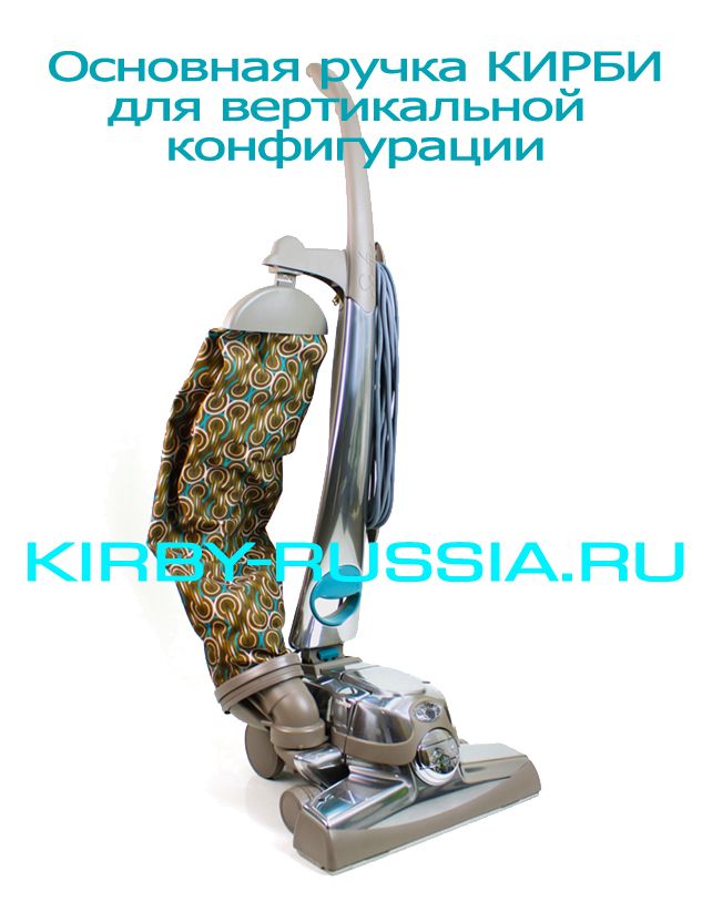 большая ручка кирби