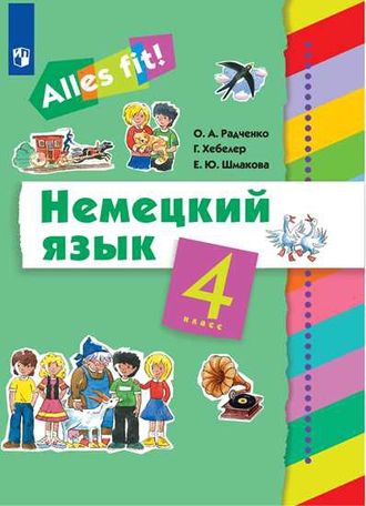 Радченко. Немецкий язык  4кл.(3-й г. обучения) &quot;Alles fit!&quot; Учебник (ДРОФА)