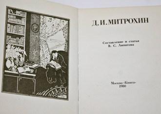 Липатов В.С. Д.И.Митрохин. Серия: Книжные знаки мастеров графики. М.: Книга. 1980г.