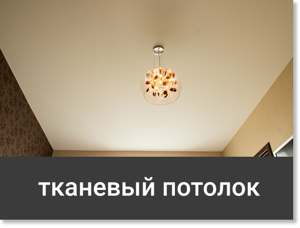 Тканевый потолок
