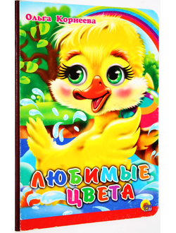 Корнеева О. Любимые цвета. Ростов-на-Дону: Проф-Пресс. 2009.
