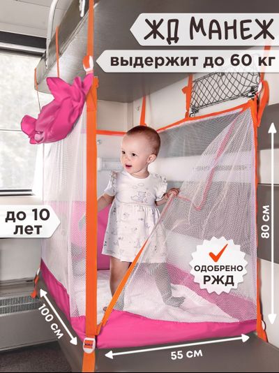 Манеж в поезд (0+) Розовый