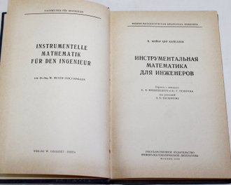 Мейер Цур Капеллен В. Инструментальная математика для инженеров. Перевод с немецкого. М.: Физматгиз. 1959г.