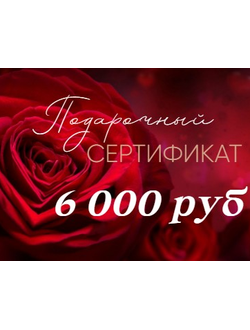 Подарочный Сертификат на сумму 6 000 руб