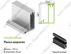 Рамка широкая нижняя Slim Line L=...мм. ЧЕРНЫЙ МАТОВЫЙ  AV0589.VP540.BKSPC.CJ  ARISTO