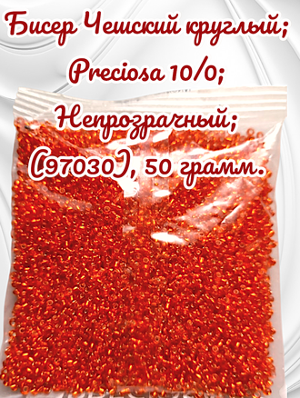 Бисер чешский круглый preciosa 10/0, оранжевый (97030), 50 грамм