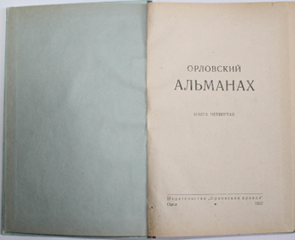 Орловский альманах. Книга четвертая. Орел: Издательство `Орловская правда`, 1952.