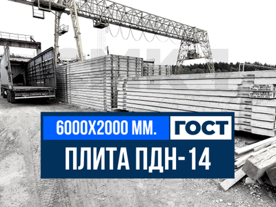 Дорожная плита ПДН-14 ГОСТ