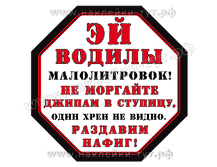 Знаки на джип "Эй водилы малолитровок, не моргайте - раздавим нафиг ...