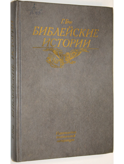 Гече Г. Библейские истории. М.: Политиздат. 1990г.